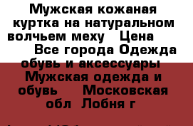 Мужская кожаная куртка на натуральном волчьем меху › Цена ­ 7 000 - Все города Одежда, обувь и аксессуары » Мужская одежда и обувь   . Московская обл.,Лобня г.